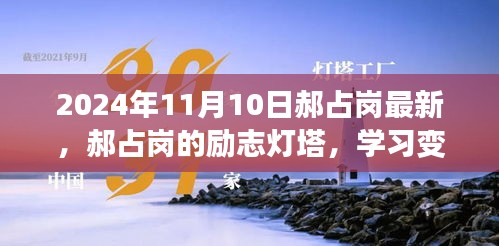 郝占崗，勵志燈塔在變革中閃耀自信與成就，2024年舞臺上的光輝篇章