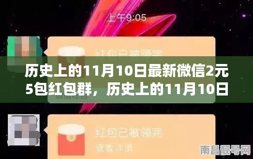 歷史上的11月10日，微信紅包盛宴開啟，2元5包紅包盛宴來襲！