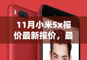 11月小米5X手機(jī)最新報(bào)價(jià)與資訊概覽