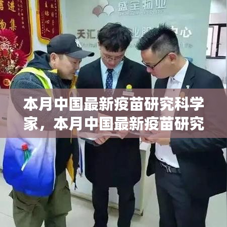 中國最新疫苗研究科學(xué)家的探索之旅，突破與影響