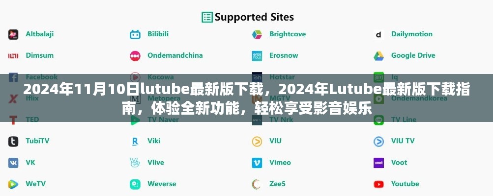 關(guān)于Lutube 2024年最新版的下載指南，體驗(yàn)全新功能，但需警惕法律風(fēng)險(xiǎn)