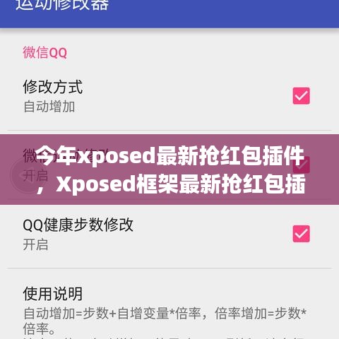 Xposed框架最新?lián)尲t包插件使用指南，從入門到精通，教你如何快速搶紅包