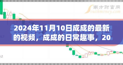 成成的日常趣事，2024年11月10日的溫馨時(shí)光記錄