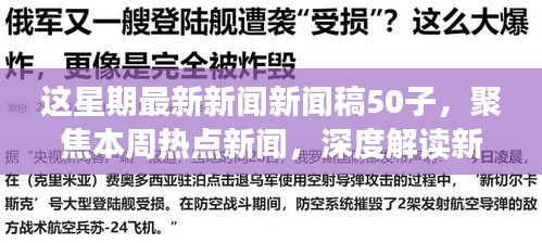 本周熱點新聞聚焦，深度解讀新聞稿中的正反觀點與立場