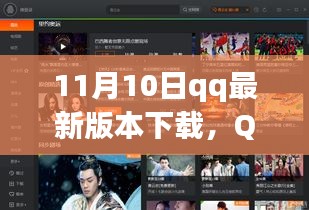 11月10日QQ最新版本里程碑時(shí)刻下載大放送