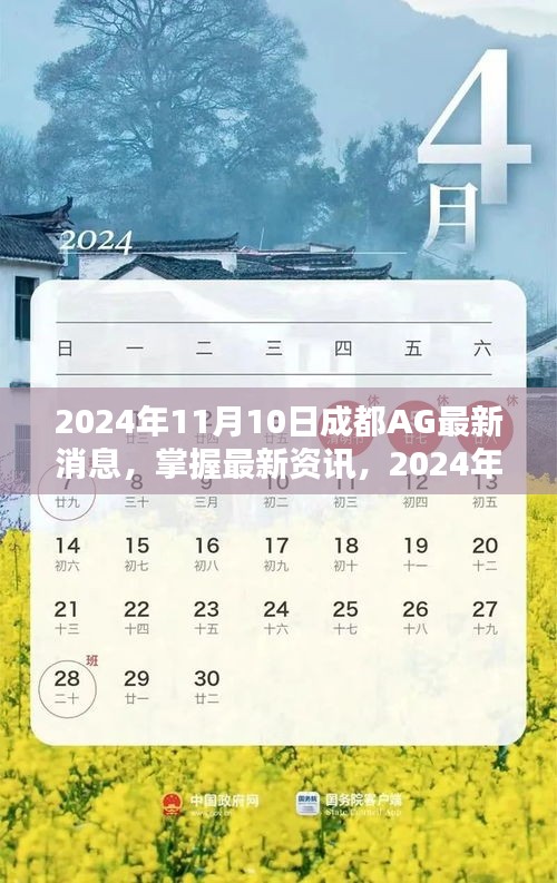 2024年成都AG最新消息全攻略，掌握最新資訊，一網(wǎng)打盡