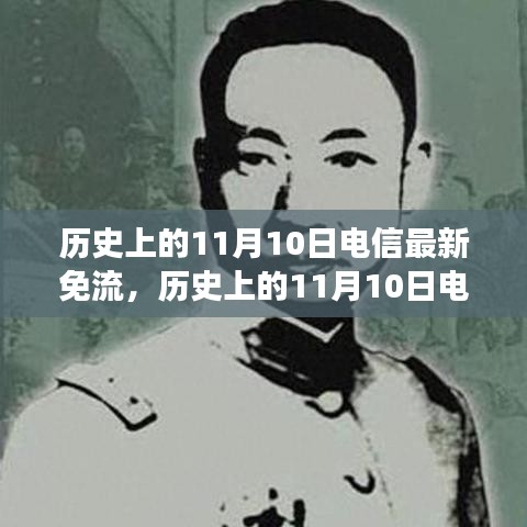 歷史上的電信免流日，尋找內心平靜的綠色征途在11月10日開啟新篇章