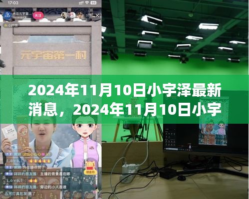 揭秘小宇澤的成長軌跡與生活點(diǎn)滴，最新消息，2024年11月10日更新