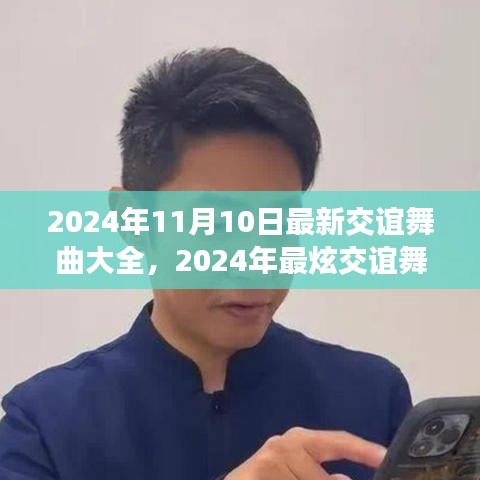 2024年最炫交誼舞曲大全，舞動社交之夜