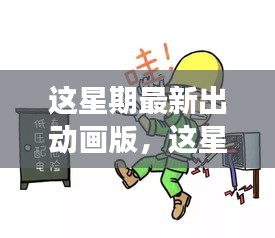 最新動(dòng)畫版深度探討，影響與爭議分析