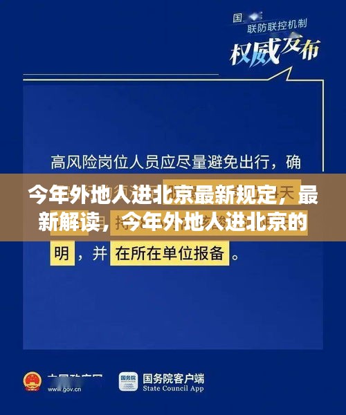 最新解讀，今年外地人進(jìn)北京的規(guī)定與若干規(guī)定概覽