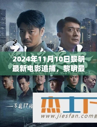 黎明最新電影追捕，熱血追蹤引爆大銀幕，2024年11月震撼上映！