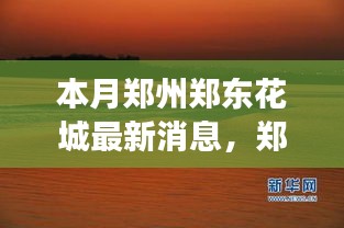 鄭州鄭東花城新動(dòng)態(tài)，自然美景探秘之旅，尋找內(nèi)心寧?kù)o與平和