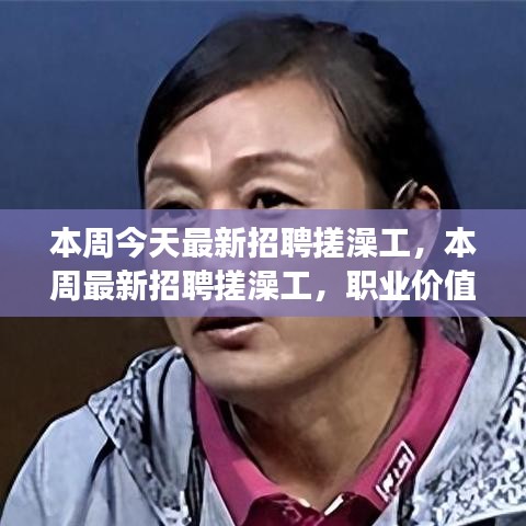 本周最新招聘搓澡工，職業(yè)價值與社會視角的探討