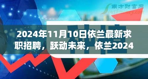 依蘭最新求職招聘啟航，躍動未來，學習變化成就夢想之路（2024年）