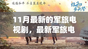 壯志驕陽，最新軍旅電視劇深度解析與榮耀篇章