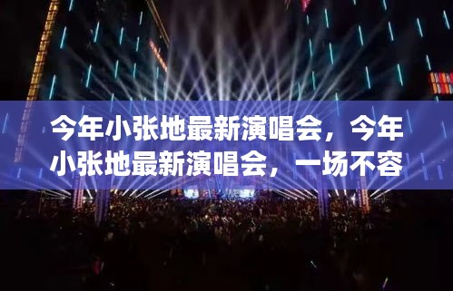 小張今年最新演唱會(huì)，不容錯(cuò)過的音樂盛宴