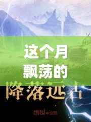 云端奇遇，友情的輕舞與家的溫馨本月最新連載小說(shuō)