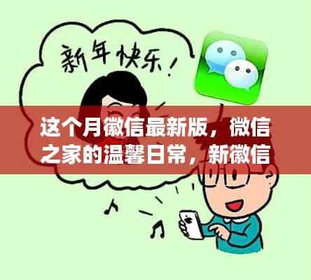 微信最新版，微信之家的溫馨日常與友情紐帶趣事