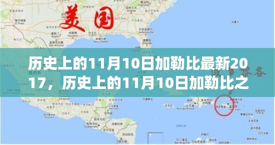 探尋加勒比之旅，自然美景與內(nèi)心平靜的探尋之路（紀(jì)念歷史上的11月10日加勒比最新之旅）