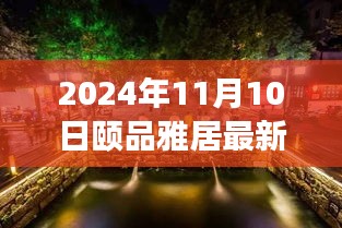 探秘隱藏在小巷深處的獨(dú)特小店，頤品雅居（最新報道，2024年11月10日）