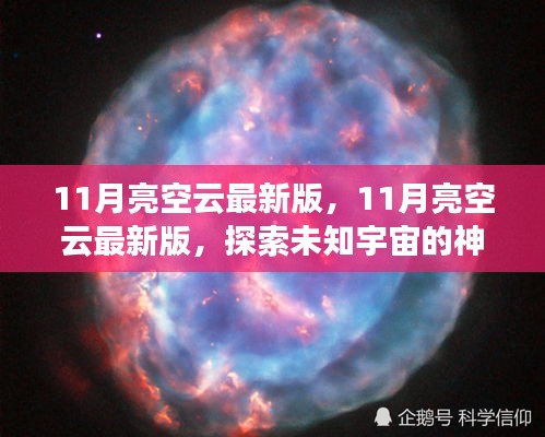 探索未知宇宙，最新11月亮空云版，開(kāi)啟星際之旅的神秘面紗