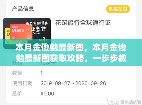 本月金俊勉最新圖集及獲取攻略，輕松掌握獲取方法