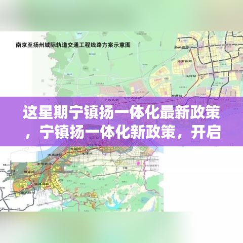 寧鎮(zhèn)揚一體化新政策啟動，自然探索之旅，尋求內(nèi)心寧靜與平和