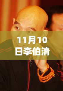 李伯清散打評書最新篇章，變化中的學(xué)習(xí)之旅，自信與成就感的魔法展現(xiàn)