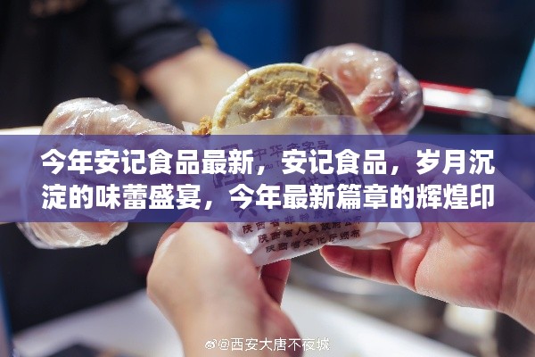 安記食品，歲月盛宴的味蕾之旅，今年最新篇章揭曉