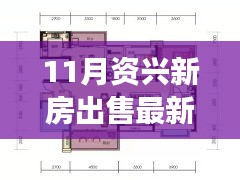 11月資興新房出售最新消息及購房全攻略，零基礎(chǔ)也能輕松掌握！