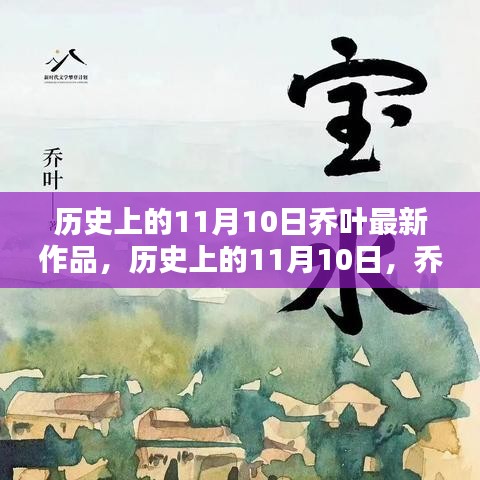 喬葉最新作品深度測評與介紹，歷史上的這一天回顧與前瞻