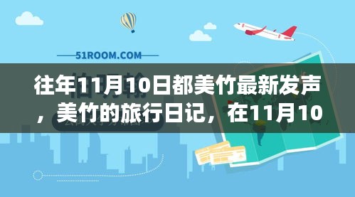 美竹的旅行日記，在自然的懷抱中尋找內(nèi)心平靜——11月10日記錄