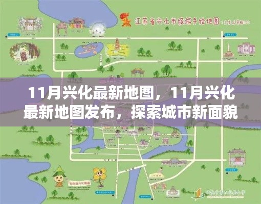 探索城市新面貌，最新興化地圖發(fā)布，帶你領(lǐng)略城市變遷風(fēng)采