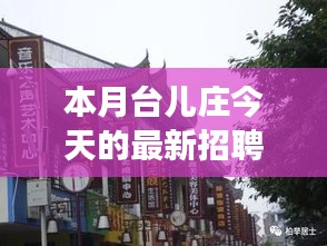 本月臺(tái)兒莊特色小店招聘探秘，最新招聘信息一覽