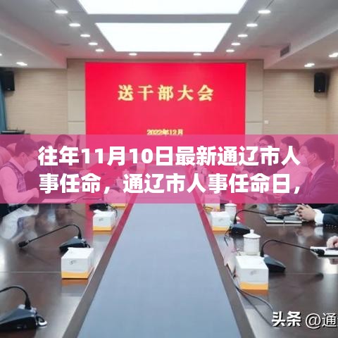 通遼市人事任命日，啟程自然探索之旅，尋找心靈寧靜與平和