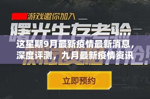 九月疫情深度解析，最新消息、產(chǎn)品體驗(yàn)報(bào)告與競(jìng)品對(duì)比的用戶群體分析