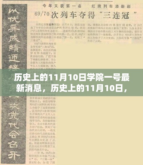 歷史上的11月10日學院一號深度解析報告，最新消息揭秘