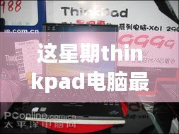 ThinkPad電腦全新升級(jí)重磅來襲，引領(lǐng)科技潮流重塑未來生活體驗(yàn)體驗(yàn)