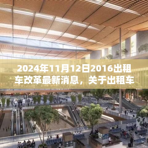 2024年出租車改革最新動態(tài)，適應新政策的關鍵步驟（初學者與進階用戶必讀指南）