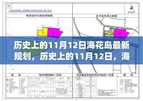 ?；◢u新規(guī)劃啟示錄，歷史上的11月12日，擁抱變化，成就未來(lái)夢(mèng)想之旅