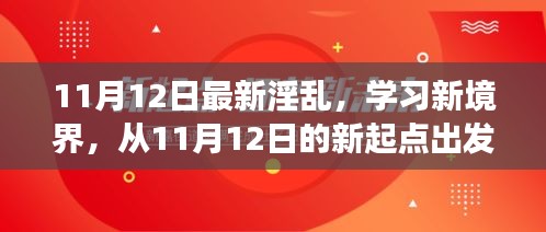 探索自信與成就感的奇妙旅程，從最新淫亂學習新境界出發(fā)