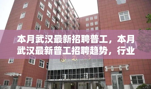 武漢最新普工招聘趨勢及求職指南，行業(yè)熱點、崗位要求一網打盡