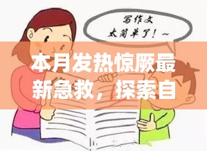 本月發(fā)熱驚厥急救與自然美景探索，指南帶你安心遠(yuǎn)離塵囂，尋找內(nèi)心平靜之旅