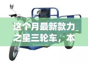 本月重磅新品，力之星三輪車的革新之旅亮相市場