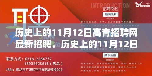 歷史上的11月12日，高青招聘網(wǎng)最新招聘動(dòng)態(tài)回顧