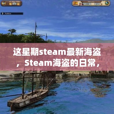 Steam海盜的冒險(xiǎn)日常，海洋探秘與友情的溫馨之旅