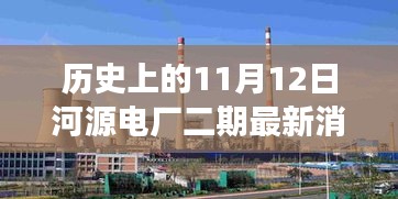 河源電廠二期最新進展，新旅程啟程點與探尋內心平靜的起點，歷史上的11月12日回顧