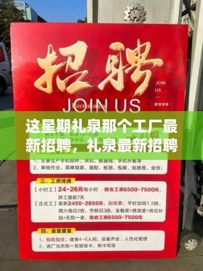 禮泉工廠本周最新招聘啟事，優(yōu)質(zhì)崗位等你來(lái)挑戰(zhàn)！