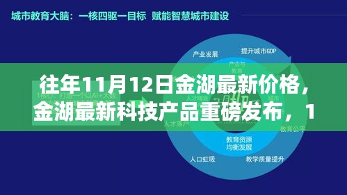 金湖最新科技產(chǎn)品重磅發(fā)布，體驗科技魔力，最新價格一覽